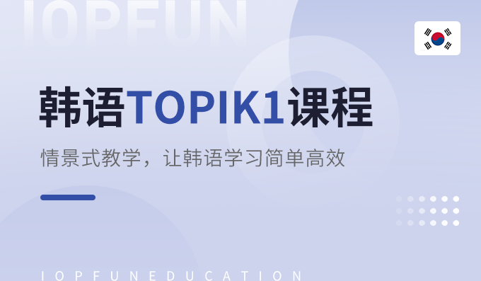 韓語TOPIK1課程-考試課程